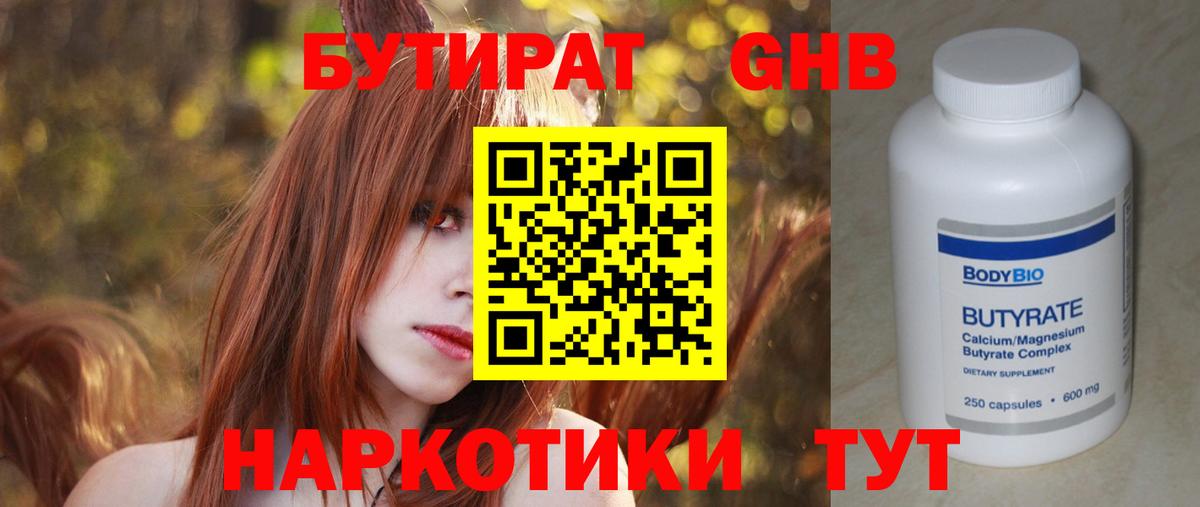 Нижний Новгород  БУТИРАТ  Вход с VPN  БУТИРАТ бутандиол 